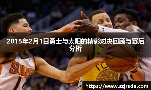 2015年2月1日勇士与太阳的精彩对决回顾与赛后分析